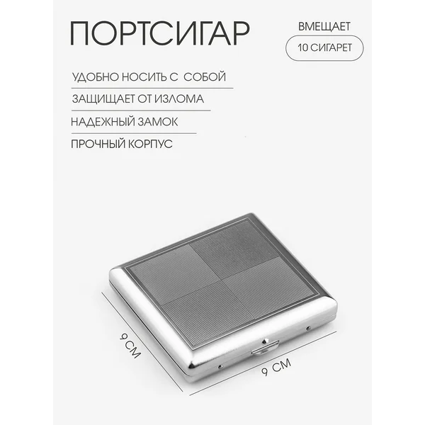 Портсигар на 10 сигарет, 9 х 9 х 1.5 см