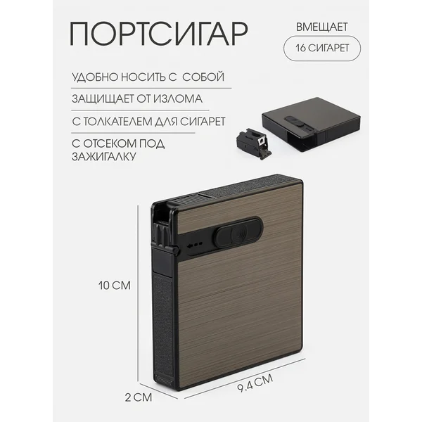 Портсигар с толкателем для сигарет и отсеком под зажигалку