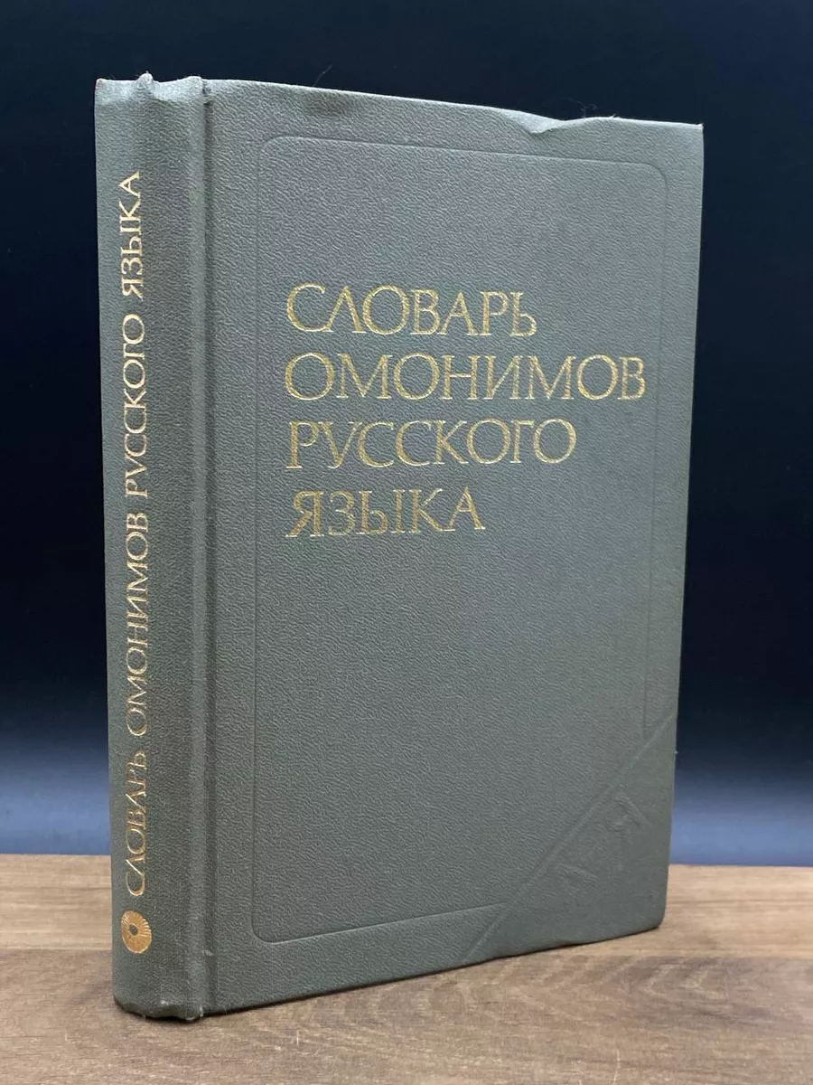 Словарь омонимов русского языка Русский язык 173629458 купить в  интернет-магазине Wildberries