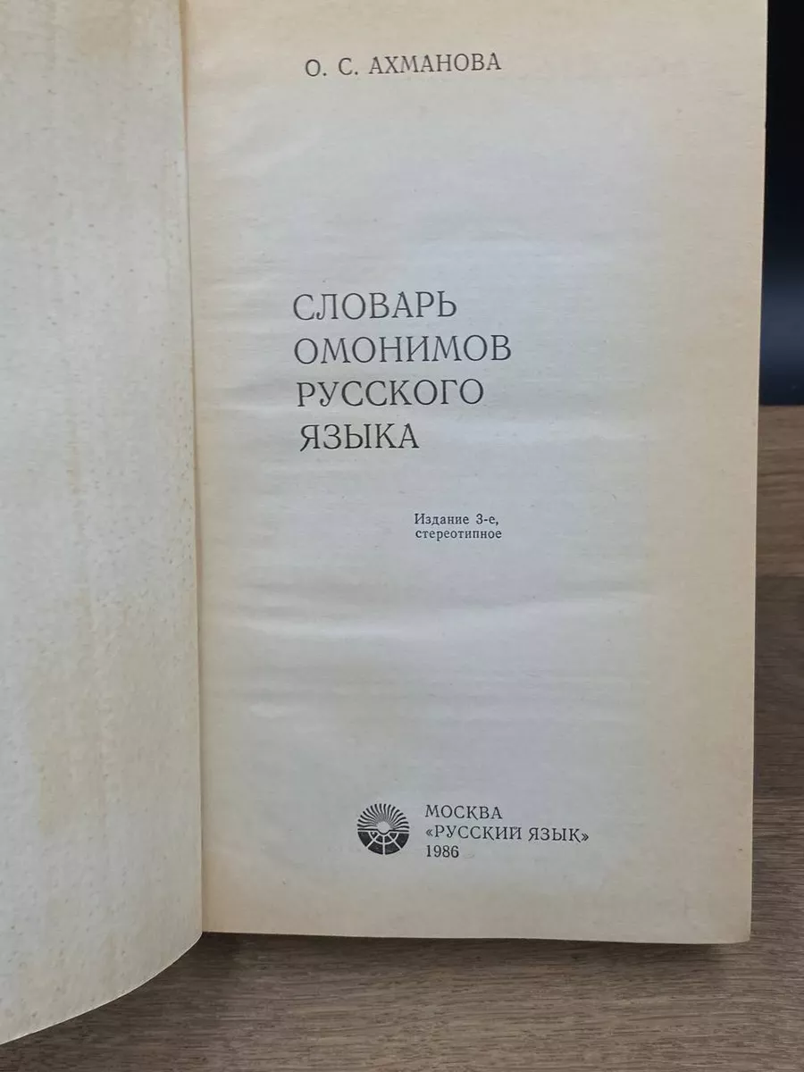 Словарь омонимов русского языка Русский язык 173629458 купить в  интернет-магазине Wildberries