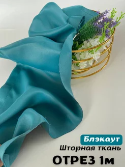 Ткань для штор блэкаут 173630060 купить за 524 ₽ в интернет-магазине Wildberries