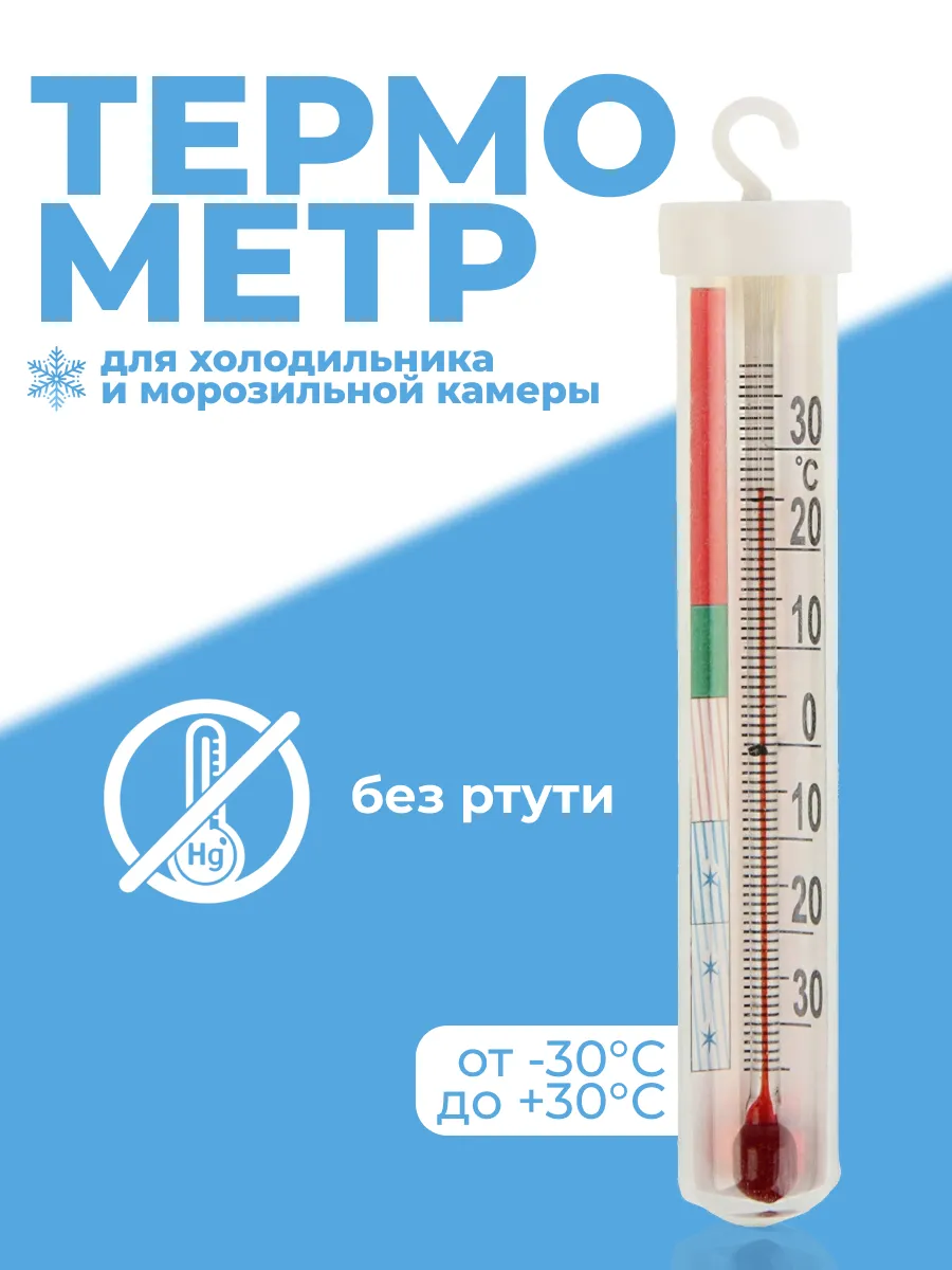 Термометр для холодильника и морозильной камеры