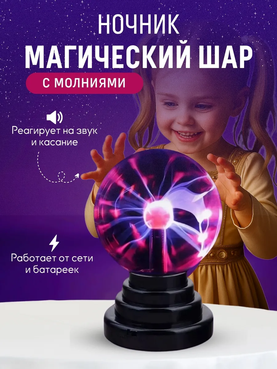Ночник детский магический плазменный шар Тесла с молниями