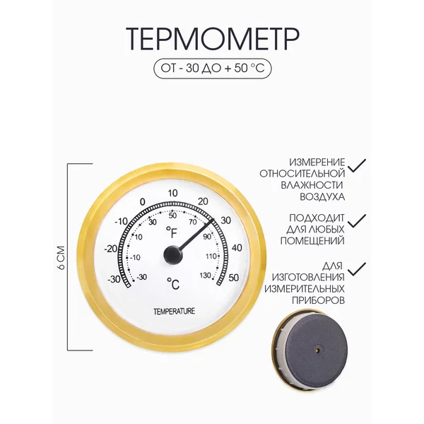 Термометр, d-6 см