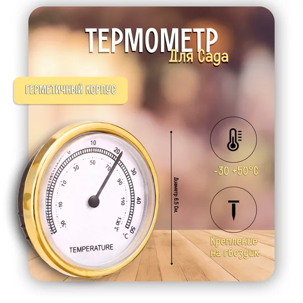 Термометр, d-6.5 см