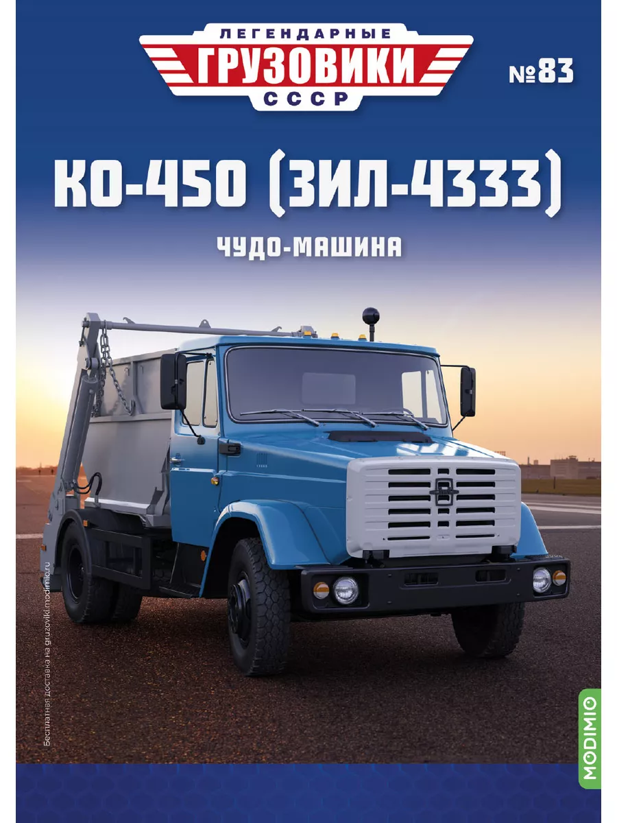 Легендарные грузовики СССР №83, КО-450 (ЗИЛ-4333) MODIMIO 173631030 купить  за 1 890 ₽ в интернет-магазине Wildberries