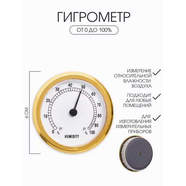 Гигрометр, d-6 см