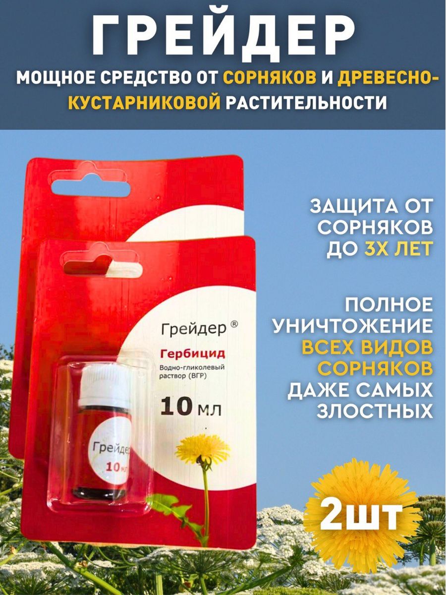 Препарат грейдер от сорняков отзывы. Средство от травы грейдер.