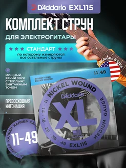 Струны для электрогитары EXL115 (011-049) D’ADDARIO 173632667 купить за 340 ₽ в интернет-магазине Wildberries