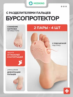 Бурсопротектор с межпальцевым разделителем для пальцев ног MEDKING 173632888 купить за 450 ₽ в интернет‑магазине Wildberries