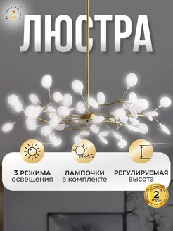 Люстра потолочная 45 плафонов с лампами Балтийский Светлячок 173632949 купить за 9 109 ₽ в интернет-магазине Wildberries