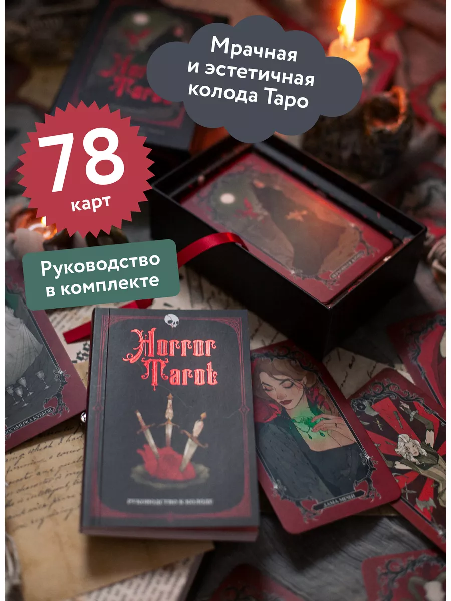 Horror Tarot. Таро ужасов Издательство Манн, Иванов и Фербер 173633234  купить за 2 043 ₽ в интернет-магазине Wildberries