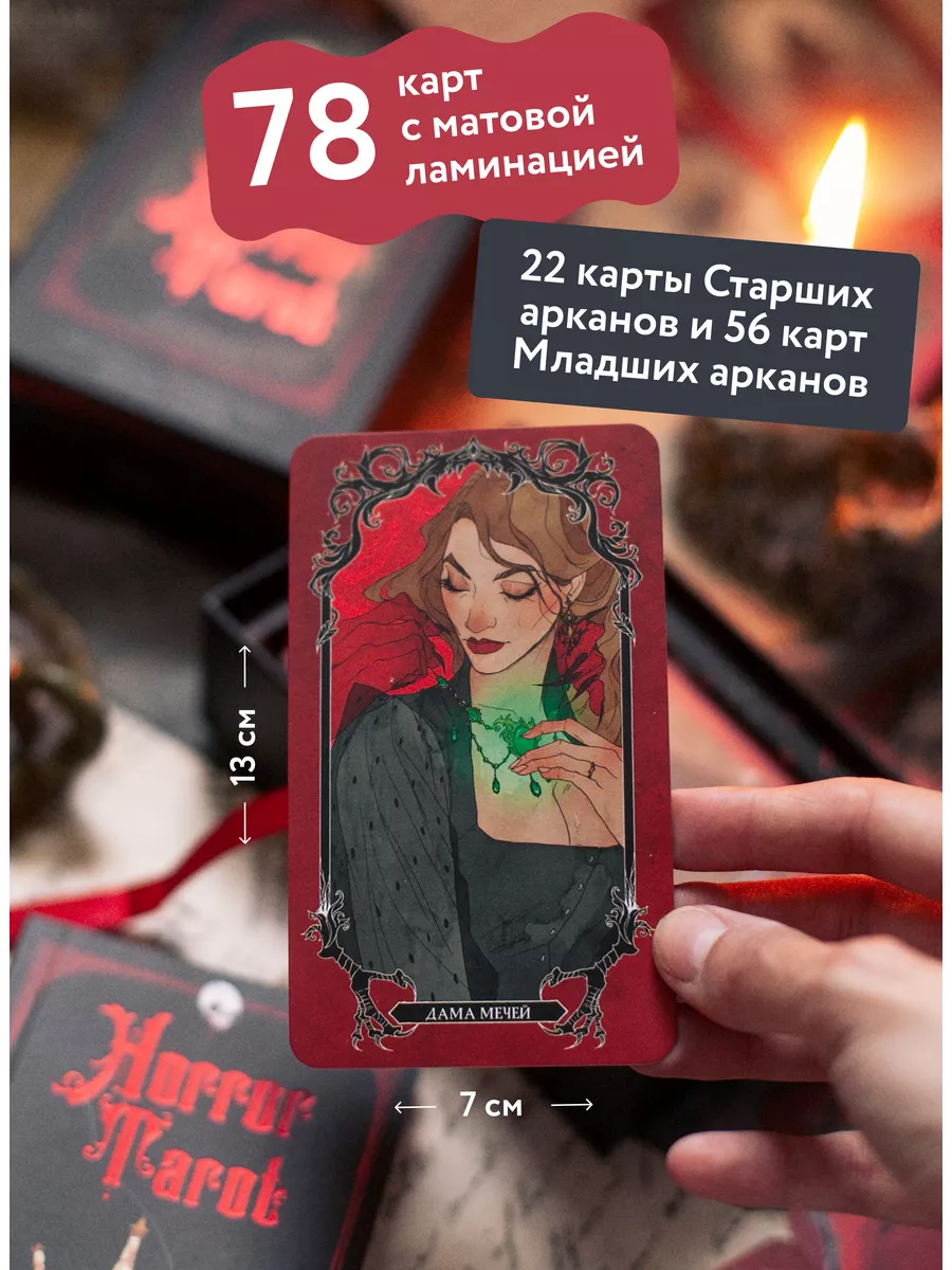 Horror Tarot. Таро ужасов Издательство Манн, Иванов и Фербер 173633234  купить за 1 636 ₽ в интернет-магазине Wildberries