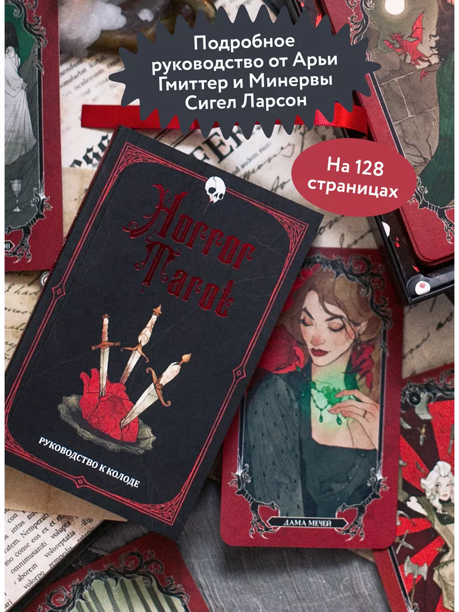 Horror Tarot. Таро ужасов Издательство Манн, Иванов и Фербер 173633234  купить за 2 043 ₽ в интернет-магазине Wildberries