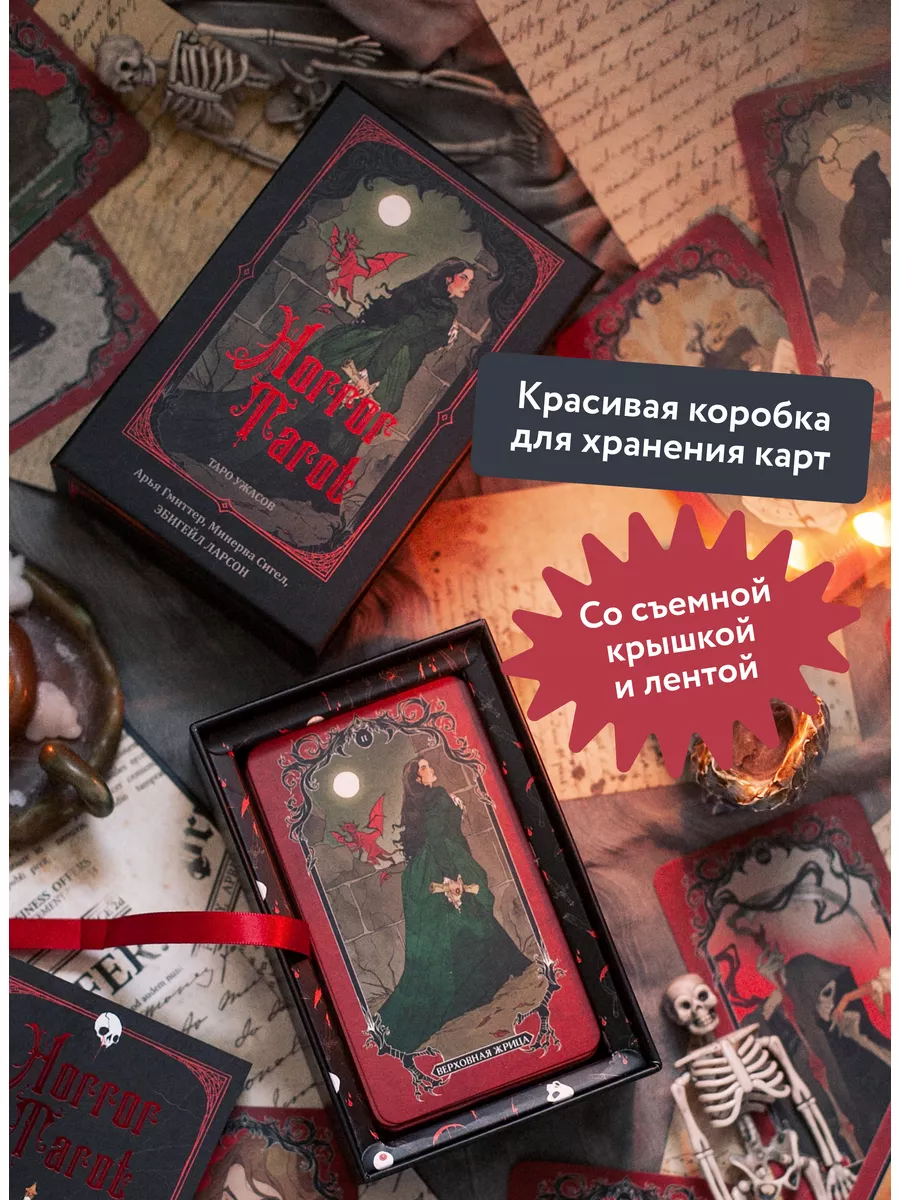 Horror Tarot. Таро ужасов Издательство Манн, Иванов и Фербер 173633234  купить за 1 636 ₽ в интернет-магазине Wildberries