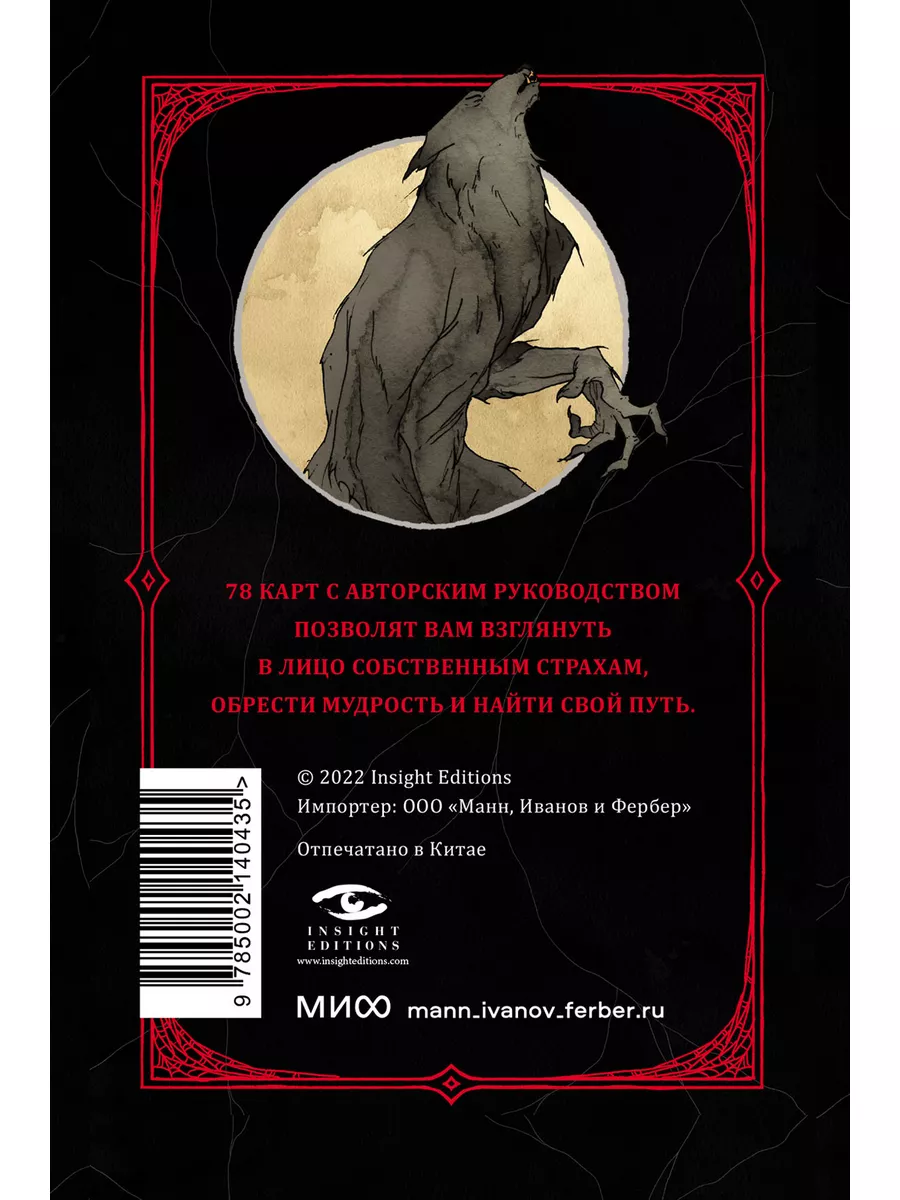 Horror Tarot. Таро ужасов Издательство Манн, Иванов и Фербер 173633234  купить за 2 043 ₽ в интернет-магазине Wildberries