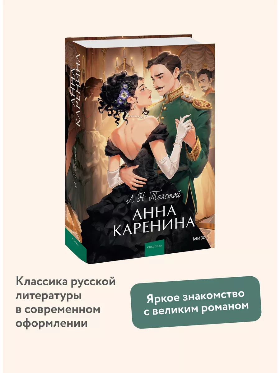 Анна Каренина. Вечные истории. Young Adult Издательство Манн, Иванов и  Фербер 173633830 купить за 624 ₽ в интернет-магазине Wildberries