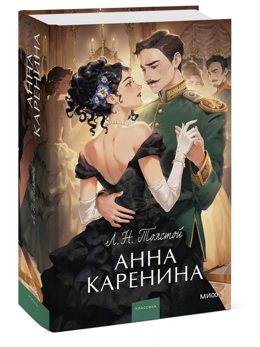 Анна Каренина. Вечные истории. Young Adult Издательство Манн, Иванов и  Фербер 173633830 купить за 599 ₽ в интернет-магазине Wildberries