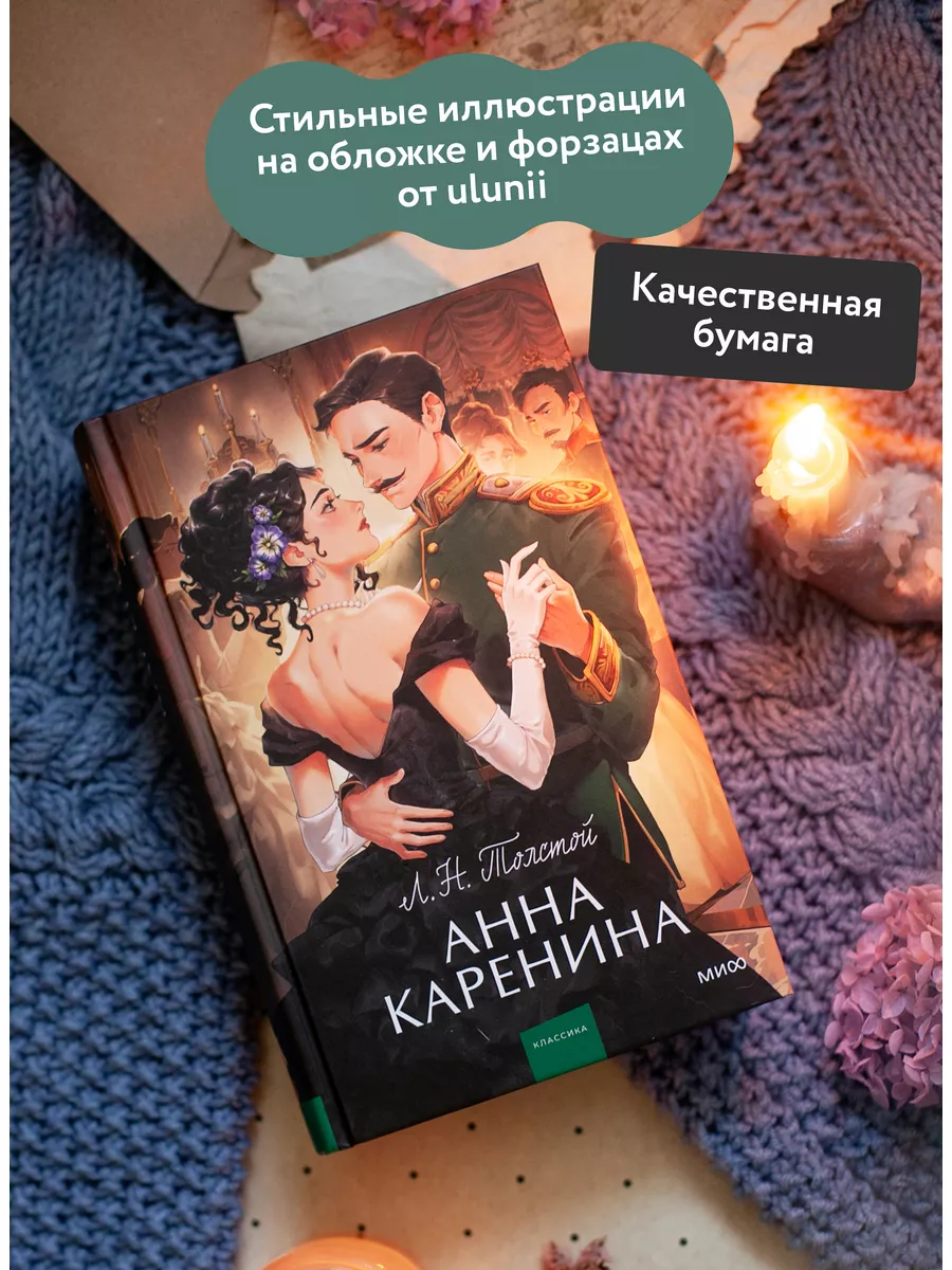 Анна Каренина. Вечные истории. Young Adult Издательство Манн, Иванов и  Фербер 173633830 купить за 624 ₽ в интернет-магазине Wildberries