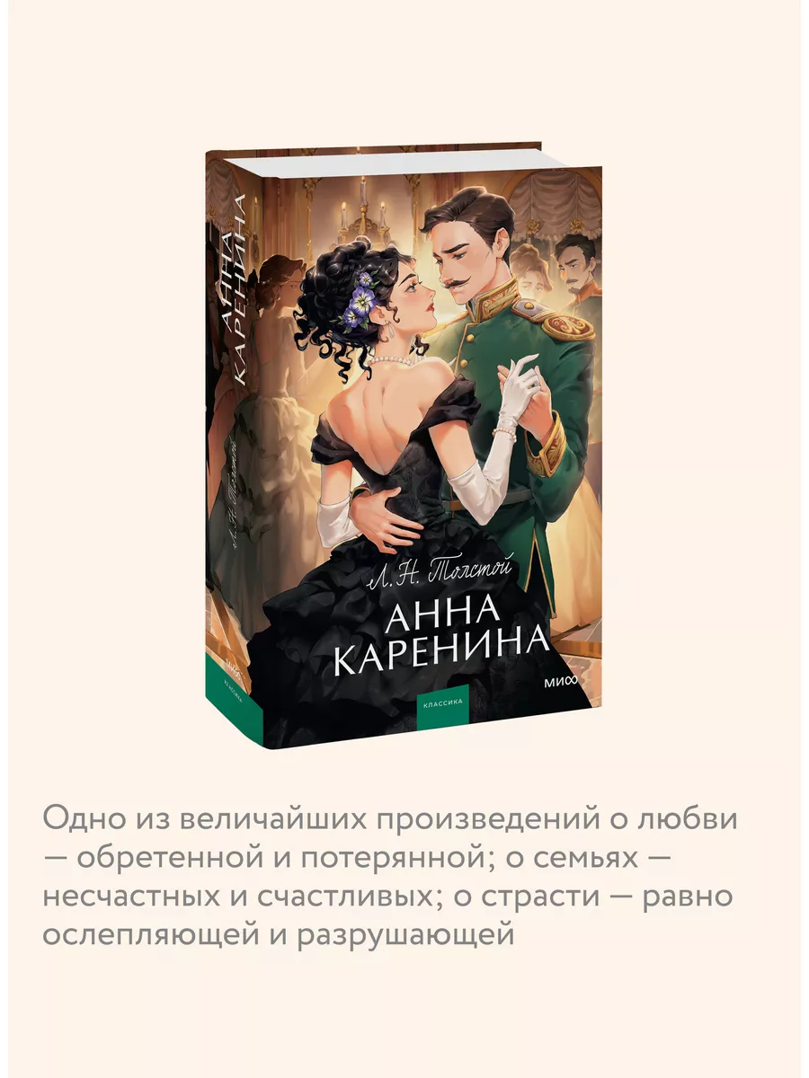 Анна Каренина. Вечные истории. Young Adult Издательство Манн, Иванов и  Фербер 173633830 купить за 599 ₽ в интернет-магазине Wildberries