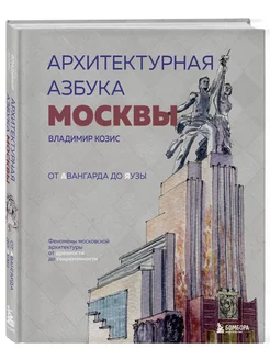 Архитектурная азбука Москвы. Феномены московской Эксмо 173634257 купить за 1 050 ₽ в интернет-магазине Wildberries