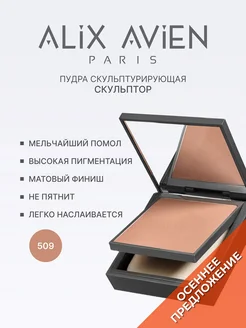 Скульптор для лица сухой матовый тон 509 CREAMY CHOCOLATE ALIX AVIEN. Цвет шоколадно-коричневый. Вид 1.