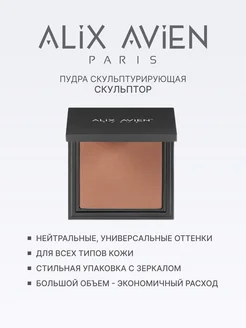 Скульптор для лица сухой матовый тон 509 CREAMY CHOCOLATE ALIX AVIEN. Цвет шоколадно-коричневый. Вид 2.