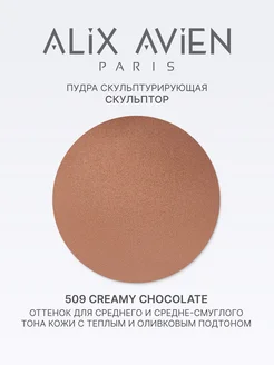Скульптор для лица сухой матовый тон 509 CREAMY CHOCOLATE ALIX AVIEN. Цвет шоколадно-коричневый. Вид 3.