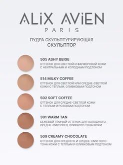 Скульптор для лица сухой матовый тон 509 CREAMY CHOCOLATE ALIX AVIEN. Цвет шоколадно-коричневый. Вид 5.