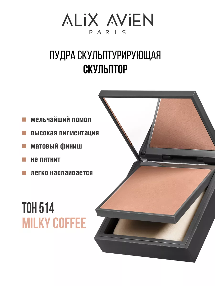 Пудра для лица скульптор 514 MILKY COFFEE ALIX AVIEN 173636501 купить за 1  343 ₽ в интернет-магазине Wildberries