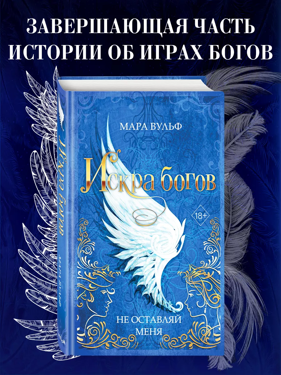 Искра богов. Не оставляй меня (#3) Эксмо 173636516 купить за 591 ₽ в  интернет-магазине Wildberries