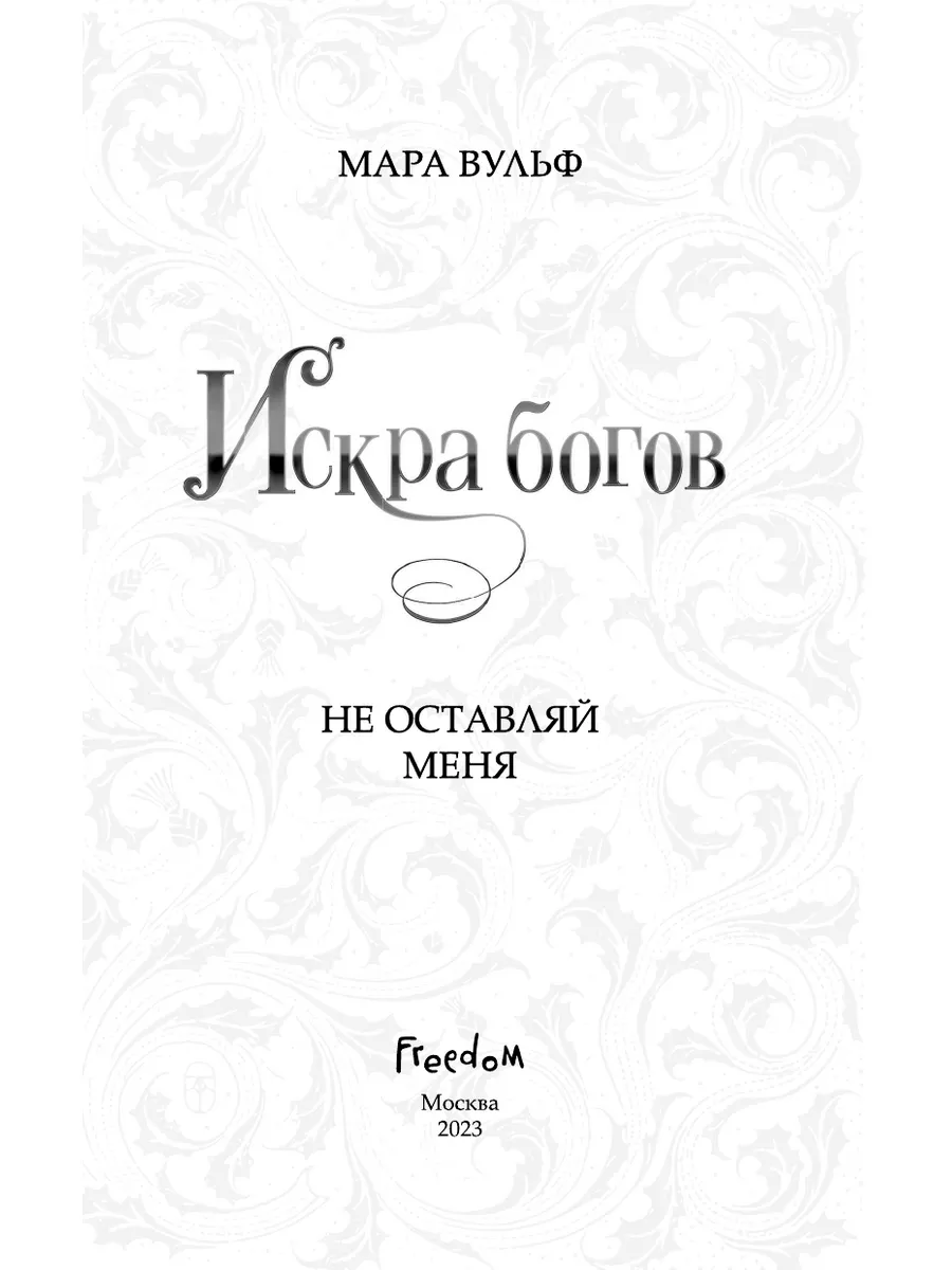 Искра богов. Не оставляй меня (#3) Эксмо 173636516 купить за 509 ₽ в  интернет-магазине Wildberries