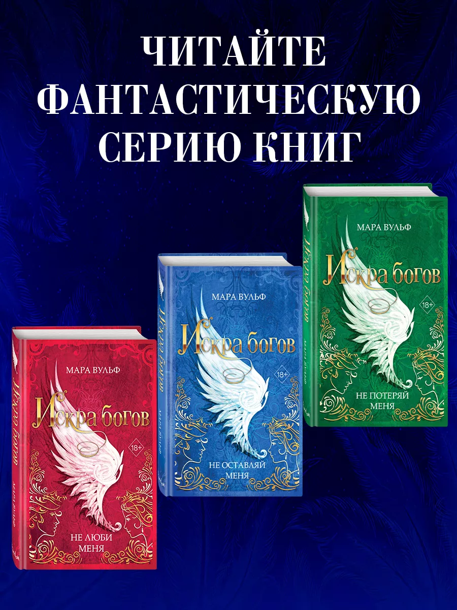 Искра богов. Не оставляй меня (#3) Эксмо 173636516 купить за 509 ₽ в  интернет-магазине Wildberries