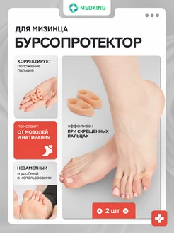 Фиксатор мизинца - разделитель для пальцев - 2шт MEDKING 173636616 купить за 217 ₽ в интернет‑магазине Wildberries