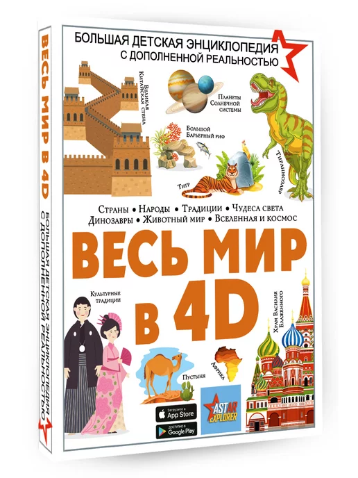 Издательство АСТ Весь мир в 4D Детская энциклопедия