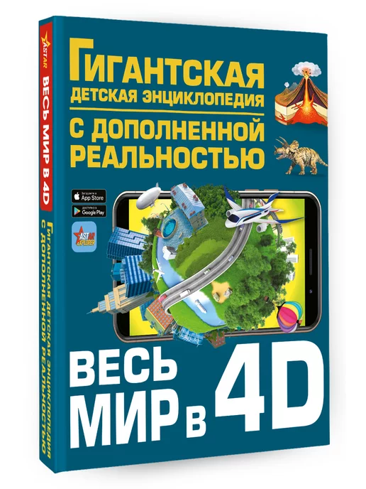 Издательство АСТ Весь мир в 4D Детская энциклопедия