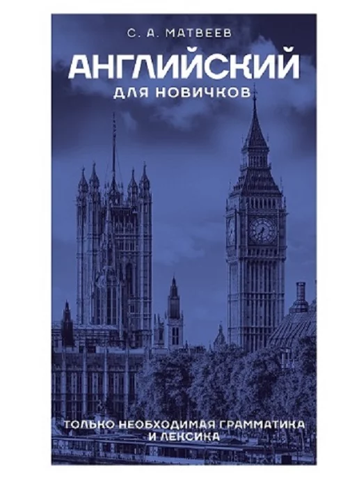 Издательство АСТ Английский для новичков