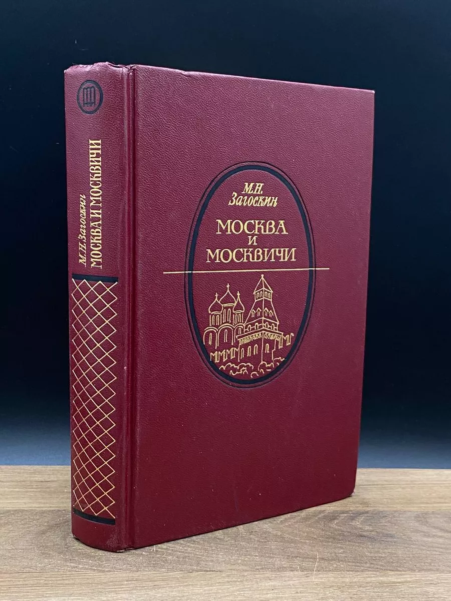 Москва и москвичи