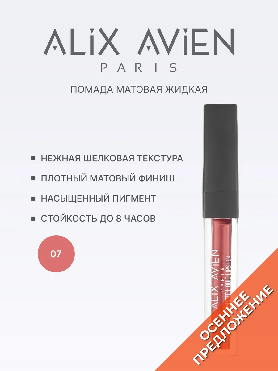 Помада матовая жидкая 07 SPICY APRICOT ALIX AVIEN. Цвет абрикосовый.