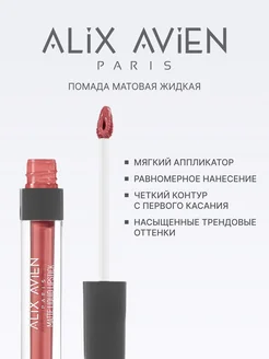 Помада матовая жидкая 07 SPICY APRICOT ALIX AVIEN. Цвет абрикосовый. Вид 2.