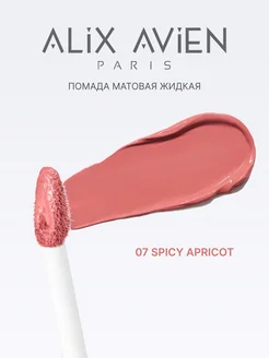 Помада матовая жидкая 07 SPICY APRICOT ALIX AVIEN. Цвет абрикосовый. Вид 3.