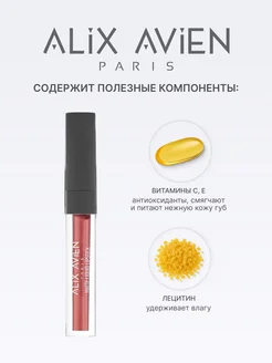Помада матовая жидкая 07 SPICY APRICOT ALIX AVIEN. Цвет абрикосовый. Вид 4.