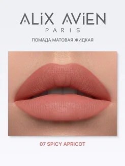 Помада матовая жидкая 07 SPICY APRICOT ALIX AVIEN. Цвет абрикосовый. Вид 5.