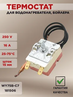 Термостат для водонагревателя Thermex, капиллярный, WY75B-C7 EKPARTS 173637661 купить за 373 ₽ в интернет-магазине Wildberries