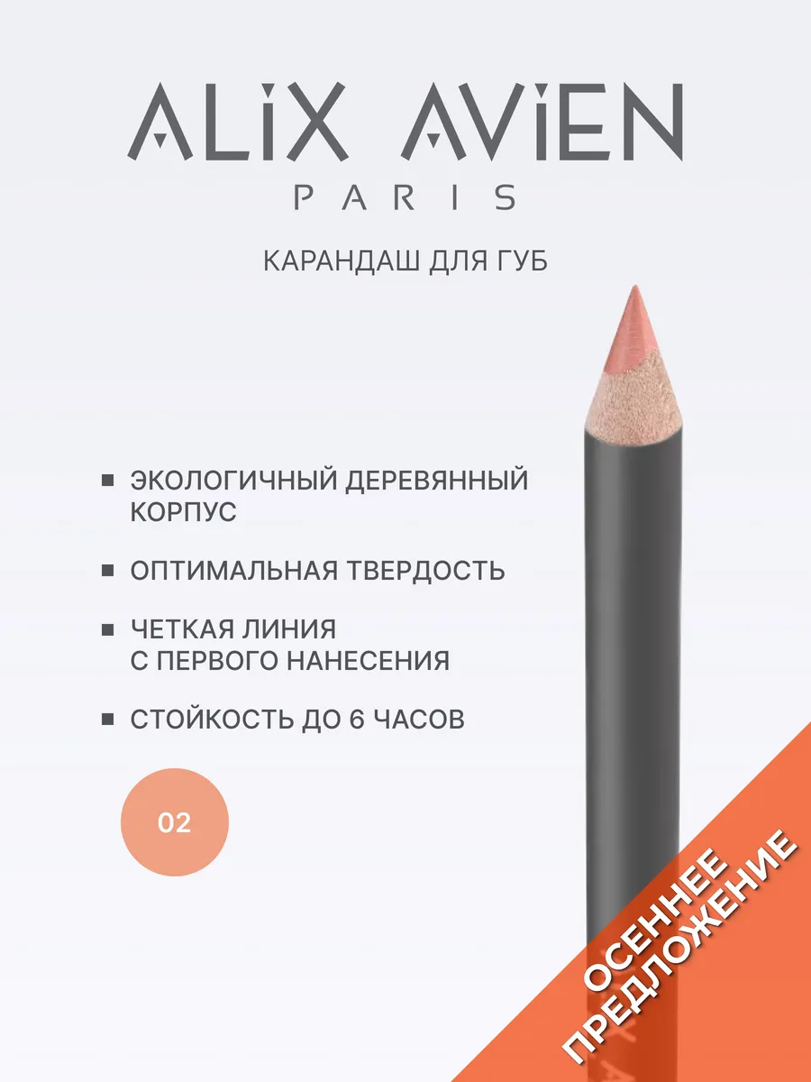 Карандаш для губ нюдовый 02 DIRTY NUDE ALIX AVIEN. Цвет нюдовый.