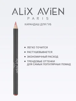 Карандаш для губ нюдовый 02 DIRTY NUDE ALIX AVIEN. Цвет нюдовый. Вид 2.