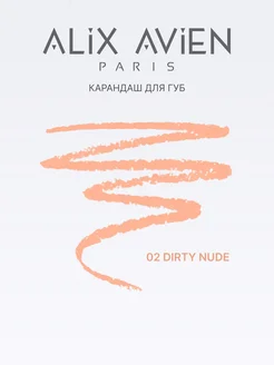 Карандаш для губ нюдовый 02 DIRTY NUDE ALIX AVIEN. Цвет нюдовый. Вид 3.
