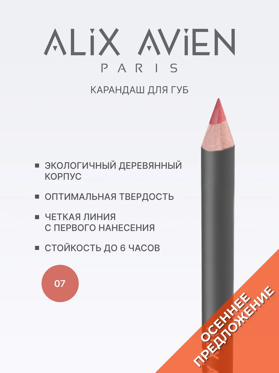 Карандаш для губ 07 SPICY ROSE ALIX AVIEN. Цвет розово-коричневый.
