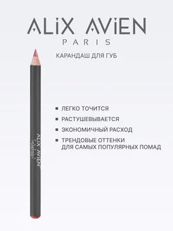 Карандаш для губ 07 SPICY ROSE ALIX AVIEN. Цвет розово-коричневый. Вид 2.