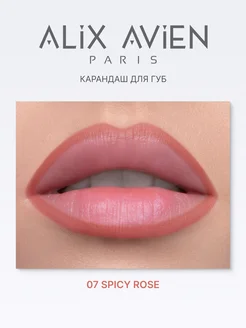 Карандаш для губ 07 SPICY ROSE ALIX AVIEN. Цвет розово-коричневый. Вид 4.